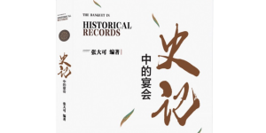 中国《史记》研究会会长张大可教授重磅作品《史记中的宴会》正式出版发行