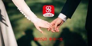 520婚恋平台正式上线   是您相亲交友的绿色家园